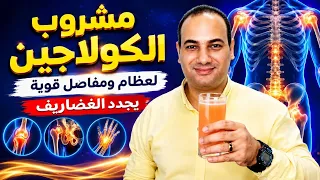 مشروب كولاجين طبيعي يعيد بناء الغضاريف يبني عظامك يرمم المفاصل.. أدلة علمية موثقة!