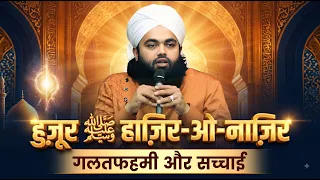 नबी ﷺ की हज़ीरी और नज़ीरी पर एक नए नज़रिए से विचार