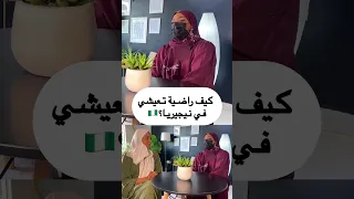 حياة مواليد السعودية في نيجيريا كيف راضية تعيشي في نيجيريا نيجيريا 
