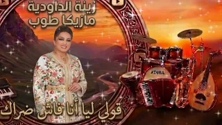 الداودية  وقولي ليا انا فاش ضراك بميزان حماسي نشيط اسمع               دندنها