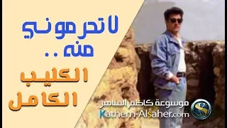 لاتحرموني منه لا كاظم الساهر الكليب الكامل نسخة الصوت اصليه Original Audio Full Video Clip 