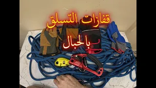 قفازات التسلق بالحبال 