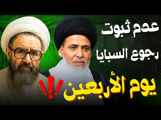 ⁣الرد على القول بعدم رجوع السبايا يوم الأربعين | السيد منير الخباز