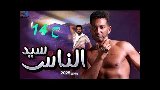 حصريا مسلسل سيد الناس الحلقة الرابعة عشر رمضان 2025 بطوله عمرو سعد 