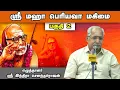 Lagu ஸ்ரீ மஹா பெரியவா மகிமை | எழுத்தாளர் ஶ்ரீ இந்திரா செளந்தர்ராஜன் | Aanmeegam Speech |  Part -2