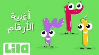 أغنية الارقام بالعربية ليلا تي في 