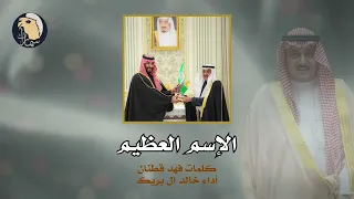 الاسم العظيم كلمات الشاعر فهد قطنان اداء خالد ال بريك دندنها