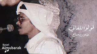 طلال مداح والحب الله يكفي شره قولوا للغالي HQ  طلال مداح والحب الله يكفي شره قولوا للغالي HQ