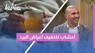 مشروبات دافئة وأعشاب طبيعية: كيف نخفف أعراض نزلة البرد والإنفلونزا في المنزل؟