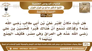 643 1350 هل ثبت مكان قبر علي بن أبي طالب والحسين بن علي الشيخ صالح الفوزان 