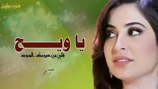 ياويح قلبي من عيونك   احمد الحبيشي   اغنيه قمة الطرب والخياااال      دندنها