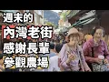 Download Lagu 假日的內灣老街真的人太多 徒步環島住在舅舅家 今天感謝長輩來農場看我#機長 #台灣 #walkthrough  