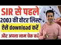 Election Commission Of India | 2003 Ka Voter List Kaise Download Karen | New Voter List Updated