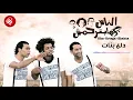 Oka Wi Ortega - Dala3 Banat | أوكا و أورتيجا - دلع بنات