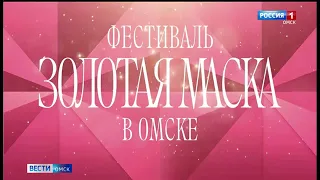 В Омске сегодня стартует фестиваль «Золотая маска»