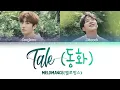 MELOMANCE (멜로망스) - Tale(동화) Lyrics 가사 [Color Coded Han|Rom|Eng]