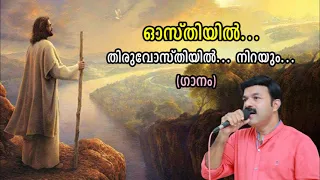 osthiyil thiruvosthiyil nirayum divyakarunyam wilson piravom