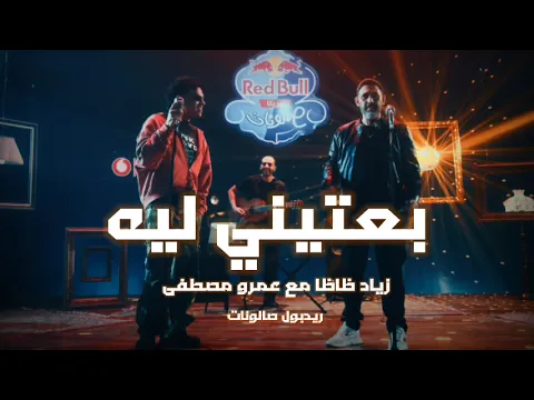 Video Thumbnail: عمرو مصطفى و زياد ظاظا | بعتيني ليه ـ ريمكس | Be3teeny Leh Amr Mostafa x ziad zaza Remix