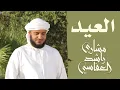 العيد | مشاري راشد العفاسي