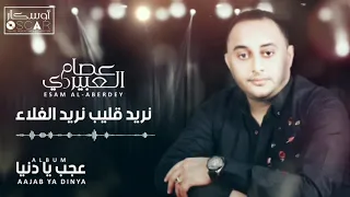 عصام العبيردي نريد قليب نريد غلا دندنها
