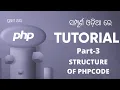 PHP Tutorial For Beginners In Odia PART 3 PHP CODE STRUCTURE
