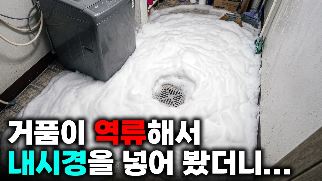 위층 세탁기 사용 때 2층 세탁실로 거품이 올라온 빌라 현장 영상 썸네일