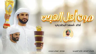 أسعد البطحري صوت أهل الهجن الصاحب الغالي حصريا 2025 