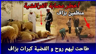 أخطر عصابة الفراقشية ماكيخليوش الآثار شنو وقع في أخر عملية و كيفاش حصل تحريات قصص بوليسية واقعية 