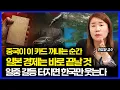 중국이 이 카드를 꺼내는 순간 일본 경제는 바로 끝날 것! / 일중 갈등이 터지면 웃는 나라는 한국! | 안유화 교수