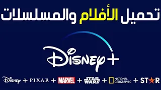 كيفية تحميل الأفلام والمسلسلات من             ومشاهدتها بدون إنترنت   تنزيل أفلام ومسلسلات ديزني بلس دندنها
