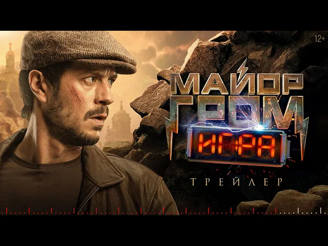 «Майор Гром: Игра» — трейлер фильма | В кино с 23 мая!