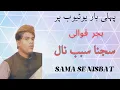 Download Lagu [SAJNA SABAB NAL] BY USTAD MOLVI AHMAD HASSAN AKHTAR VEHRAN WALAY SUFI QAWAL
