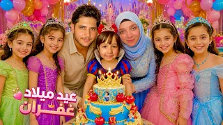 عملنا أكبر وأجمل عيد ميلاد لغفران! 😍💖 مفاجأة وفرحة ما رح تنساها 🎁🥳