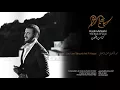 كاظم الساهر    لو لم تكوني انت في حياتي    Kadim Al Sahir   Lao Lam Takouni Anti 2018 Fi Hayati