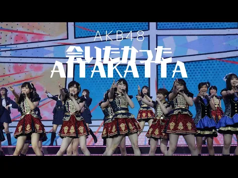 Download MP3 AKB48  - 会いたかった・Aitakatta / AKB48 Group Asia Festival 2019 in Bangkok