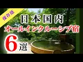 Top 6 Best All-Inclusive Hotels and Ryokans in Japan with Private Onsen🇯🇵
