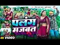 Download Lagu #Video | पलंग मजबूत | #Saurabh Sugam Yadav, #Khushi Kakkar | Palang Majbut | #New Maghi Jhumta Song