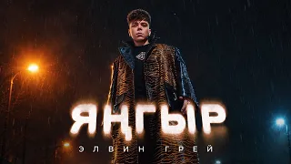 Элвин Грей - Янгыр «Премьера» 