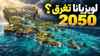 ستفقد لويزيانا نصف أراضيها بحلول عام 2050