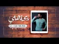 محمود التركي - ريحة هلي (حصرياً) | 2017 | (Mahmoud El Turky - Rihat Hali (Exclusive