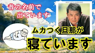 昔の名前で出ています 替え歌 ムカつく旦那が寝ています シニア替え歌 シニア世代の応援歌 小林 旭 