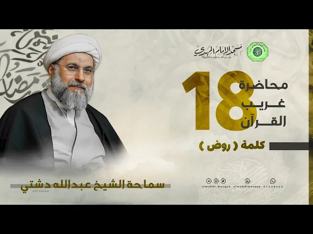 سلسلة غريب القرآن - كلمة ( روض ) | الشيخ عبدالله دشتي