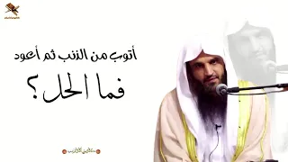 أنا طالب علم أتوب من الذنب ثم أعود فما الحل الشيخ عبدالرزاق البدر  أنا طالب علم أتوب من الذنب ثم أعود فما الحل الشيخ عبدالرزاق البدر