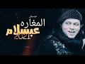 طبلة هترقص مصر