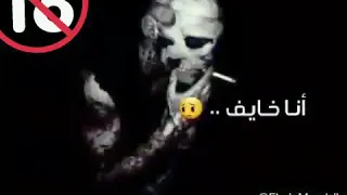  سكران مش شايف انا خايف     دندنها