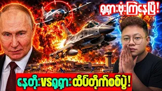 အထူးသတင်း! နေတိုးလေပိုင်နက်ကို ကျူးကျော်လာတဲ့ ရုရှားဗုံးကြဲလေယာဉ်နဲ့ နောက်ဆုံးရသတင်း