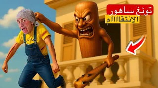 تونغ ساهور رجع عشان ينتقم من حماصه محمد عماد 