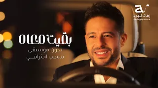 بقيت معاه يدون موسيقى   حماقي    حصريا                       دندنها