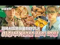 Download Lagu [ENG/THA] 태국 시장 탈탈 털어먹는 이장우X뱀뱀! 끝이 안 보이는 간식 먹방🍴 #DOYOUKNOWJIPBAP｜#바로보는두유노집밥