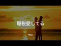 【歌詞付き】爆裂愛してる - M!LK